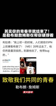 其实你的青春早就结束了！是勒布朗詹姆斯在帮你硬撑着...